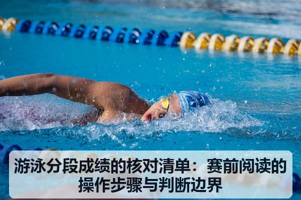 游泳分段成绩的核对清单：赛前阅读的操作步骤与判断边界